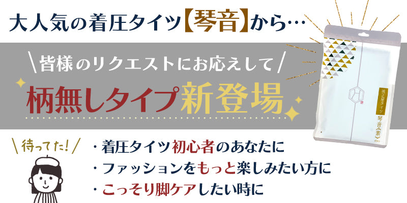 【普段使いOK】螺旋無し着圧タイツ 琴音・素