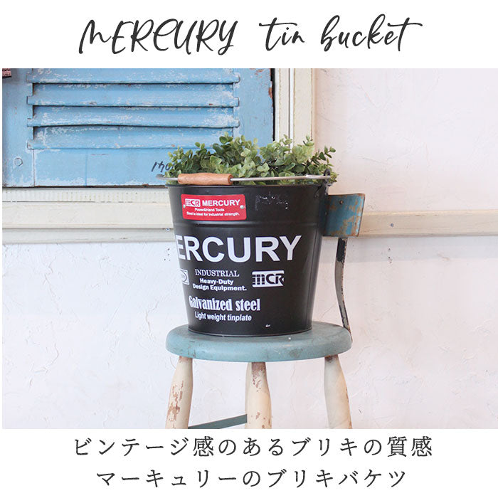 【MEBUBRNVネイビー・ブリキバケツ】 マーキュリー バケツ 通販 おしゃれ ブリキ ガーデニング レギュラー シンプル MERCURY 男前 ゴミ箱 ダストボックス ダストビン アメリカン かっこいい 収納 DIY 掃除用品