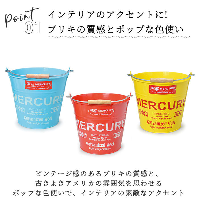 【MEBUBRYEイエロー・ブリキバケツ】 マーキュリー バケツ 通販 おしゃれ ブリキ ガーデニング レギュラー シンプル MERCURY 男前 ゴミ箱 ダストボックス ダストビン アメリカン かっこいい 収納 DIY 掃除用品