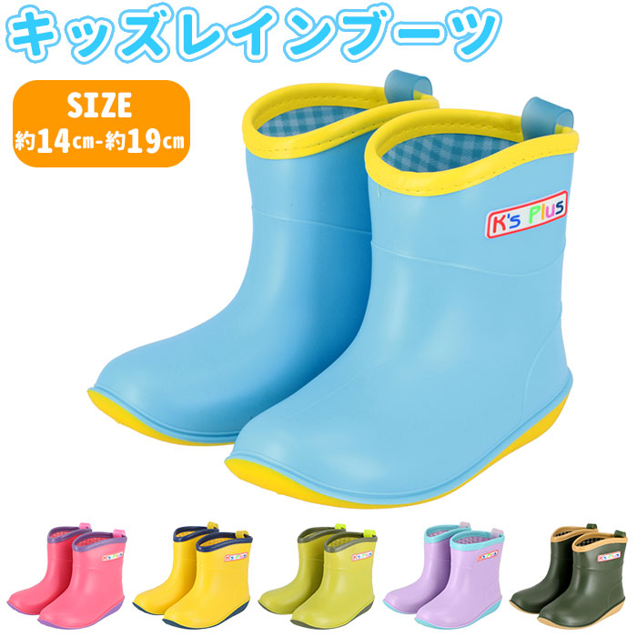 【SAX・18cm】 レインブーツ キッズ ショート 通販 キッズレインブーツ レインシューズ キッズレインシューズ 子供靴 長靴 雨靴 Ks Plus ケーズプラス ジュニア ガールズ ボーイズ 男女兼用 14 15 16 17
