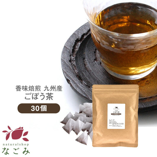 ごぼう茶 国産 ティーバッグ 30包 【送料無料】 九州産 ティーパック ゴボウ茶 牛蒡茶 健康茶 香味焙煎 食物繊維 ごぼうちゃ 温活 サポニン イヌリン お試し【エコ得】