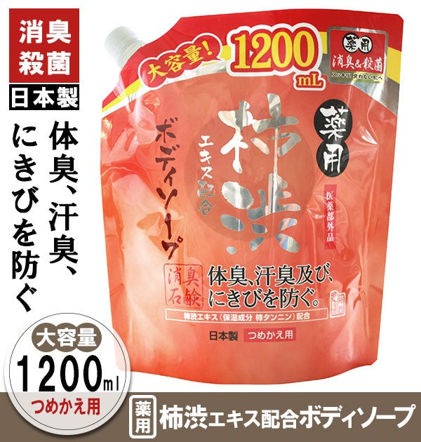 【1.2L・0】 ボディソープ つめかえ マックス  通販 1200ml 柿渋 石鹸 柿渋エキス配合 体臭 汗臭 消臭 にきび 予防 殺菌 消毒 皮膚 洗浄 石けん 国産 加齢臭 対策 ボディーソープ ボディーシャンプー