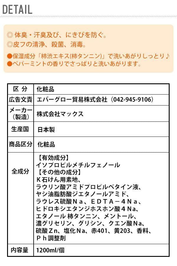 【1.2L・0】 ボディソープ つめかえ マックス  通販 1200ml 柿渋 石鹸 柿渋エキス配合 体臭 汗臭 消臭 にきび 予防 殺菌 消毒 皮膚 洗浄 石けん 国産 加齢臭 対策 ボディーソープ ボディーシャンプー