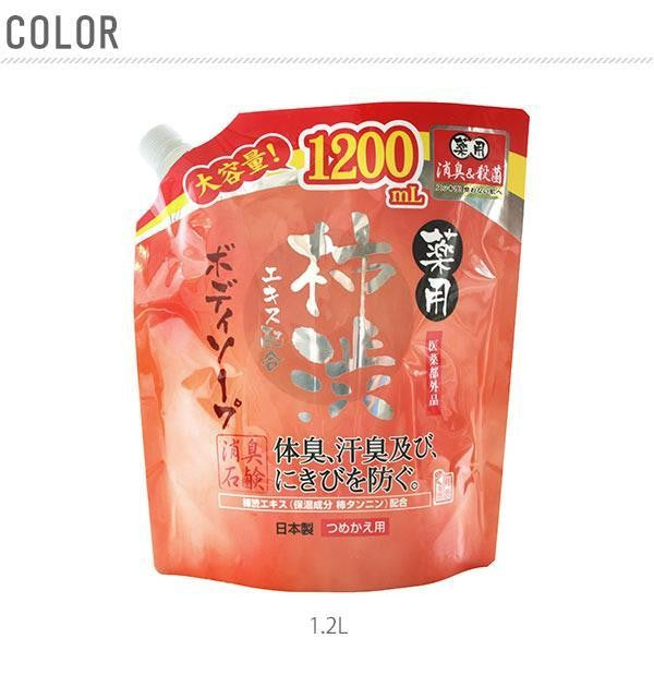 【1.2L・0】 ボディソープ つめかえ マックス  通販 1200ml 柿渋 石鹸 柿渋エキス配合 体臭 汗臭 消臭 にきび 予防 殺菌 消毒 皮膚 洗浄 石けん 国産 加齢臭 対策 ボディーソープ ボディーシャンプー