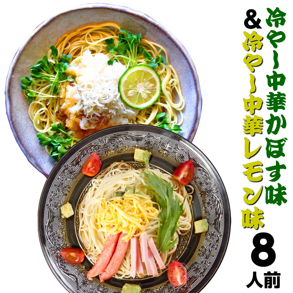 【SUPER在庫処分市】冷やし中華 お取り寄せ 2種8人前 柑橘果汁 冷し中華2種 大分特産 かぼす味 レモン味 冷麺 サラダ メール便 本場九州 ご当地 ギフト 御中元 内祝 保存食 非常食 まとめ買い 九州生麺