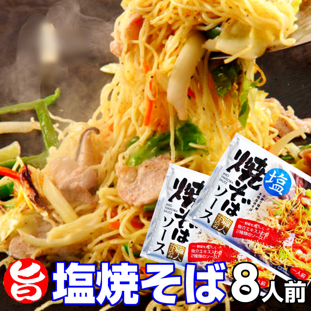 【最安値挑戦祭】粉末 液体のダブルソースの特製旨塩焼きそば８人前セット保存食 ギフト 御中元 内祝