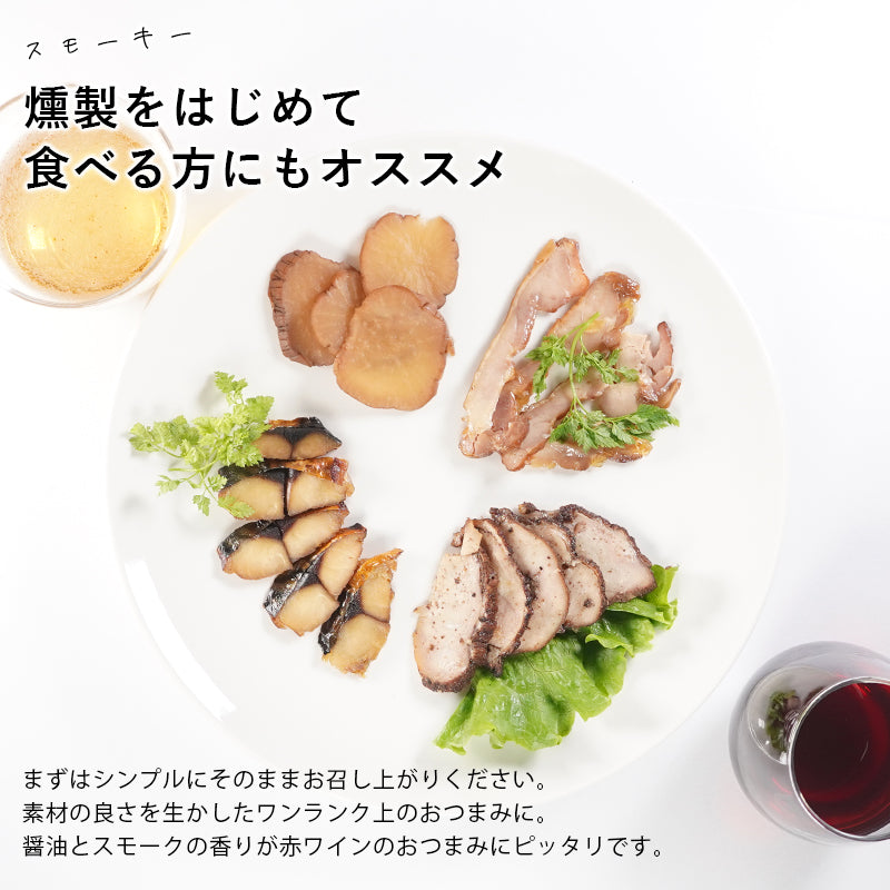 鯖・いぶりがっこ・鶏もも・鶏ムネのお試し燻製4種セット