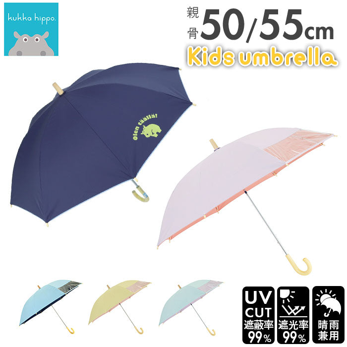【ネイビー・晴雨兼用傘55cm】 傘 子供用 晴雨兼用傘 通販 クッカヒッポ 50cm 55cm 長傘 雨傘 50センチ 55センチ 遮光 uvカット 手開き おしゃれ キッズ こども かわいい 子ども 子供 男の子 女の子 日傘 ブランド