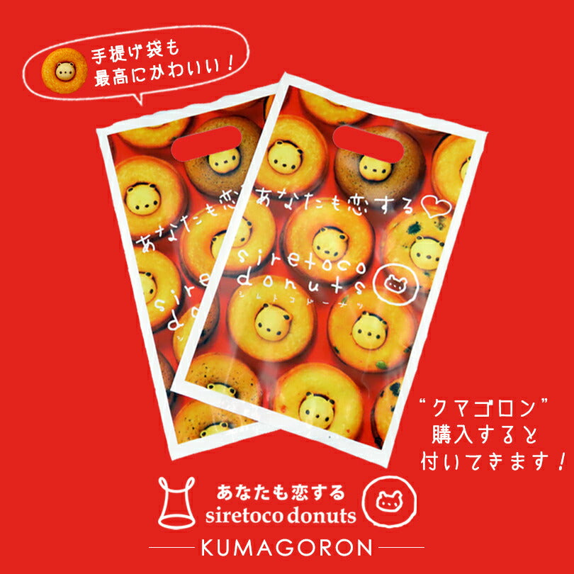 クマゴロンドーナツ4個入り 知床 有名 焼き菓子 かわいい Twitter Instagram 話題 大人気商品 プレゼント ギフト お土産 お取り寄せ