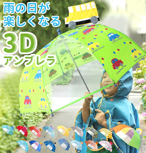 【052700ハート】 傘 キーストーン Keystone  通販 キッズ 子供用 45cm 45センチ キッズアンブレラ 透明窓付き 幼稚園 保育園 小学校 通園 通学 男の子 女の子 レイングッズ 雨傘 3Dビューアンブレラ
