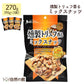 燻製トリュフミックスナッツ 270g（90g×3袋） 送料無料