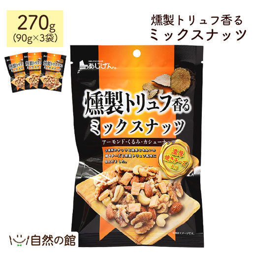 燻製トリュフミックスナッツ 270g（90g×3袋） 送料無料