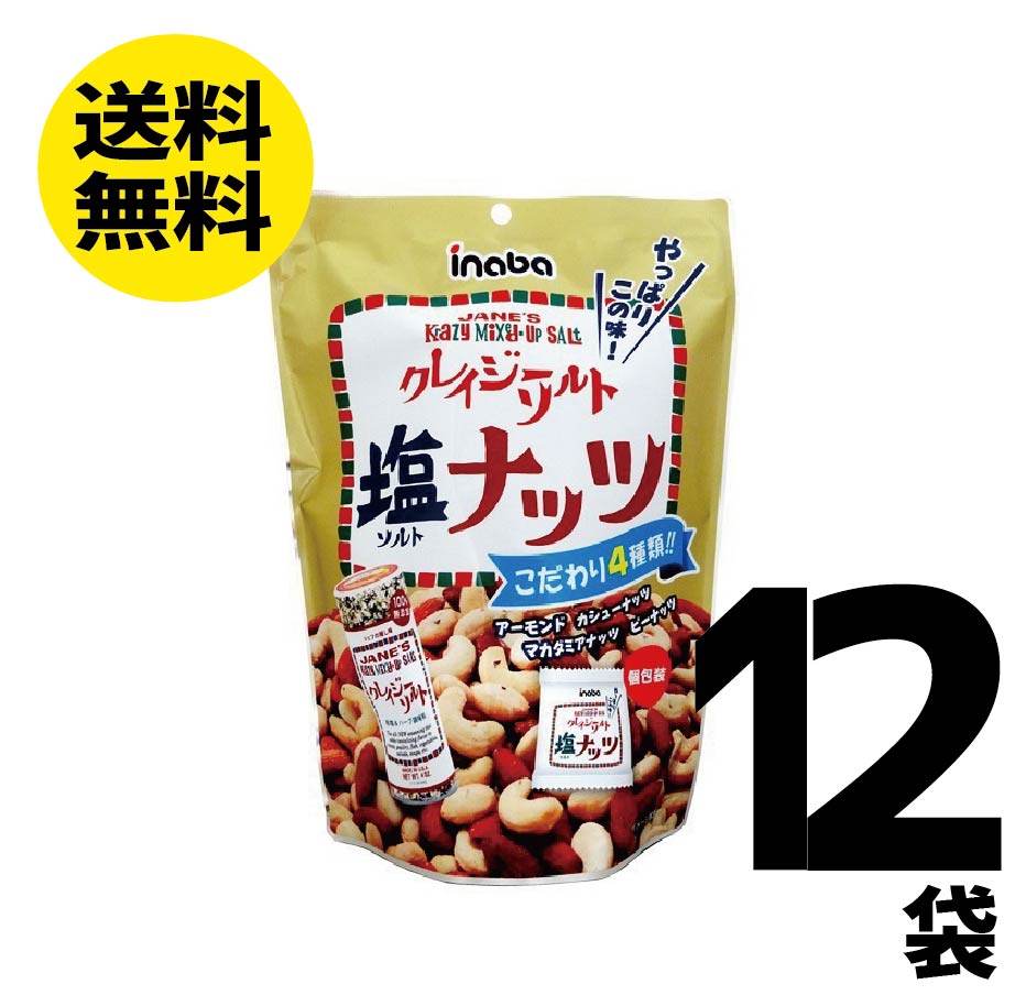 【送料無料】稲葉ピーナッツ クレイジーソルトナッツ 140g×12袋 ミックスナッツ ナッツ