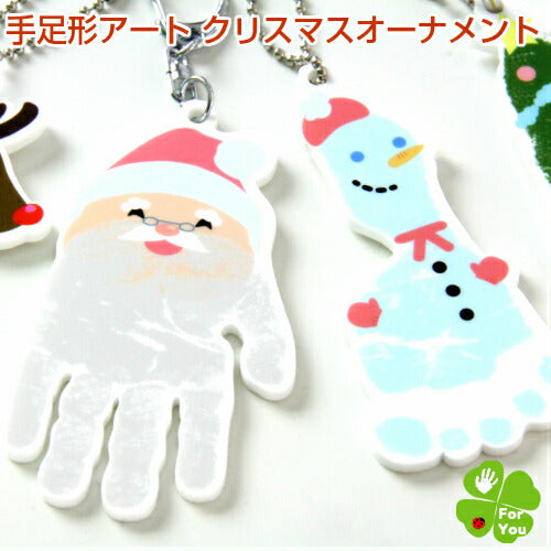 【サンタやトナカイの手形 足形のキーホルダー】クリスマス アート キーホルダー■手形アート 足形アート 赤ちゃん ベビー クリスマス オーナメント ツリー インク 出産祝い 名入れ 手形 足型