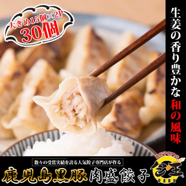 鹿児島黒豚の肉盛餃子（27g30個）