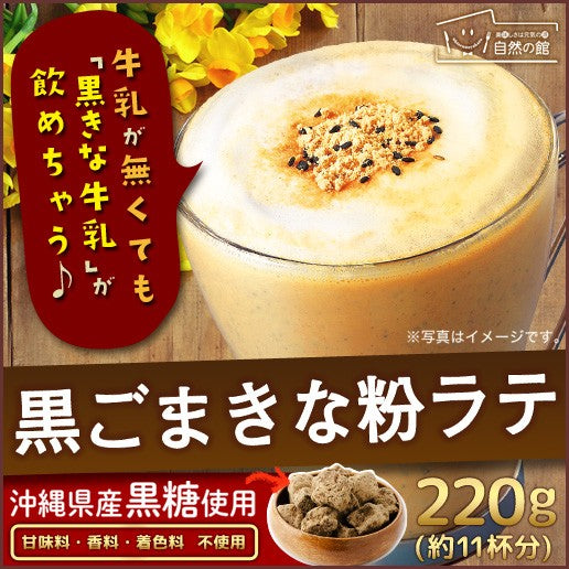 黒ごまきな粉ラテ 220g 約11杯分