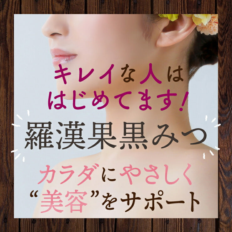 【限定クーポンで20%OFF】30袋入り 羅漢果黒みつ