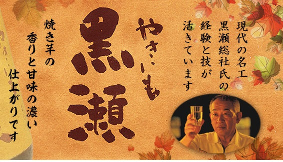 【送料無料】鹿児島酒造 焼き芋焼酎 やきいも黒瀬 芋 25度 720ml×6本【北海道・沖縄県・東北・四国・九州地方は必ず送料が掛かります】