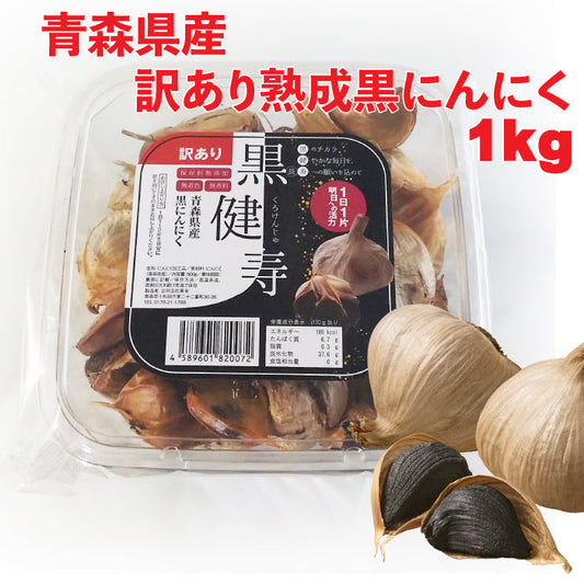 青森県産熟成黒にんにく 黒健寿 訳あり500gx2