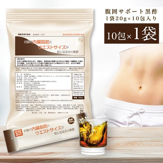 機能性表示食品：お腹の内臓脂肪とウエストサイズが気になる方の黒酢：10包 [ 5-ALA コロナ太り お腹の脂肪 酢酸　アミノ酸 ダイエット 黒酢 スティック 酵素 断食 置き換え ドリンク サプリ 国産 鹿児島]