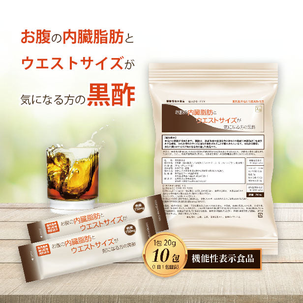 機能性表示食品：お腹の内臓脂肪とウエストサイズが気になる方の黒酢：10包 [ 5-ALA コロナ太り お腹の脂肪 酢酸　アミノ酸 ダイエット 黒酢 スティック 酵素 断食 置き換え ドリンク サプリ 国産 鹿児島]