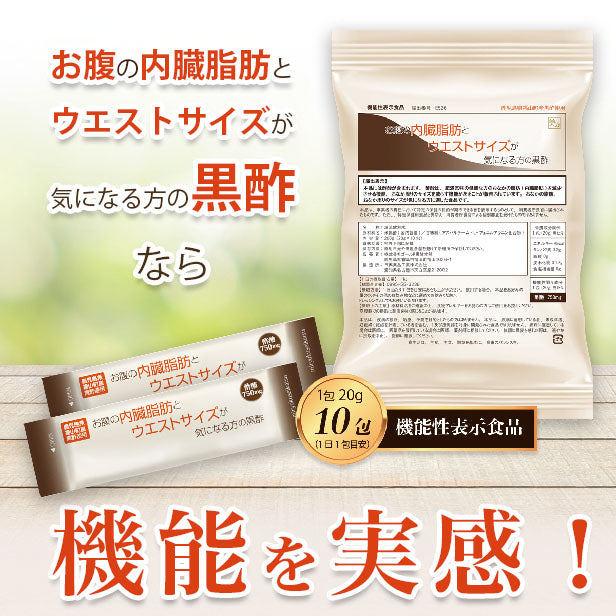 機能性表示食品：お腹の内臓脂肪とウエストサイズが気になる方の黒酢：10包 [ 5-ALA コロナ太り お腹の脂肪 酢酸　アミノ酸 ダイエット 黒酢 スティック 酵素 断食 置き換え ドリンク サプリ 国産 鹿児島]