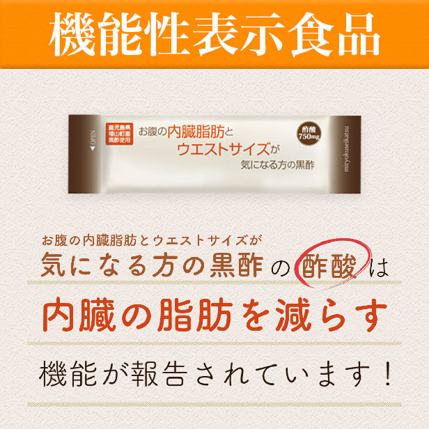機能性表示食品：お腹の内臓脂肪とウエストサイズが気になる方の黒酢：10包 [ 5-ALA コロナ太り お腹の脂肪 酢酸　アミノ酸 ダイエット 黒酢 スティック 酵素 断食 置き換え ドリンク サプリ 国産 鹿児島]