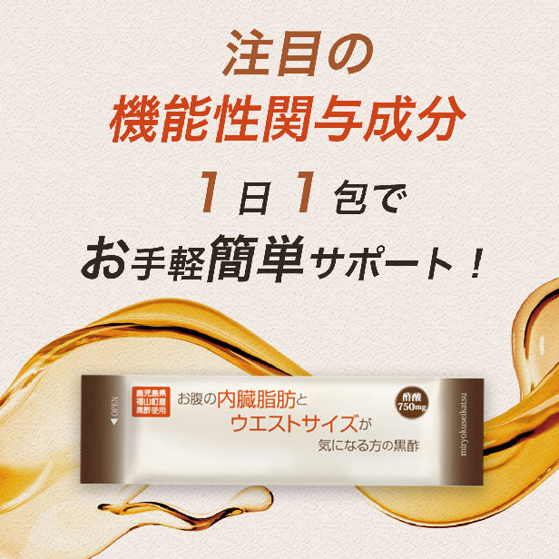 機能性表示食品：お腹の内臓脂肪とウエストサイズが気になる方の黒酢：10包 [ 5-ALA コロナ太り お腹の脂肪 酢酸　アミノ酸 ダイエット 黒酢 スティック 酵素 断食 置き換え ドリンク サプリ 国産 鹿児島]