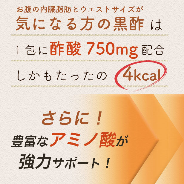 機能性表示食品：お腹の内臓脂肪とウエストサイズが気になる方の黒酢：10包 [ 5-ALA コロナ太り お腹の脂肪 酢酸　アミノ酸 ダイエット 黒酢 スティック 酵素 断食 置き換え ドリンク サプリ 国産 鹿児島]