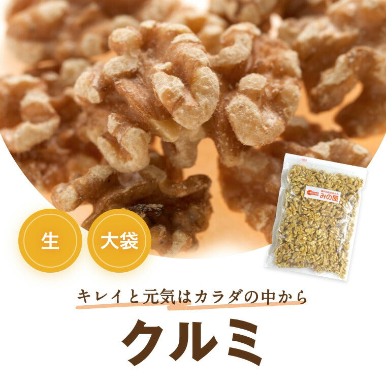 くるみ クルミ LHP 生 2kg (1kgx2) 送料無料 アメリカ産 人気の胡桃 くるみ生 ウォールナッツ スーパーフード 無塩 無植物油 無添加 ノンオイル 不飽和脂肪酸 オメガ３ 健康 おつまみ おやつ 製菓・製パン材料 プレゼント 美容 保存食 防災食 非常食 お徳用 チャック袋入り