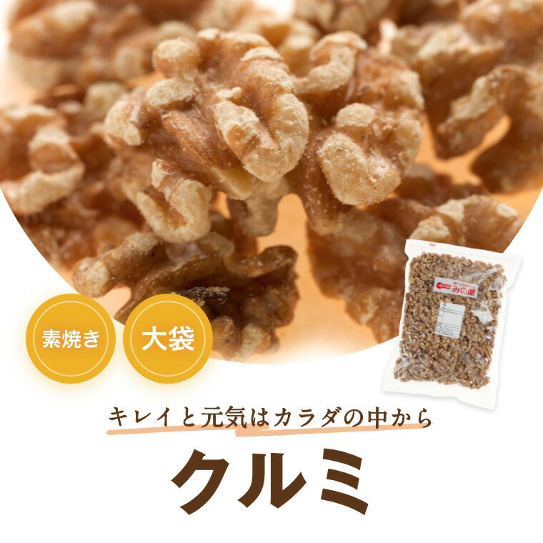 くるみ クルミ 素焼き LHP 1kg 送料無料 アメリカ産 胡桃 無塩 自社焙煎 素煎り ロースト 生でない 無添加 無油 無塩 ノンオイル ナッツ スーパーフード オメガ３ 不飽和脂肪酸 健康 美容 ヘルシー 低糖質 ロカボ チャック袋入り 製菓材料 製パン材料 お徳用 業務用