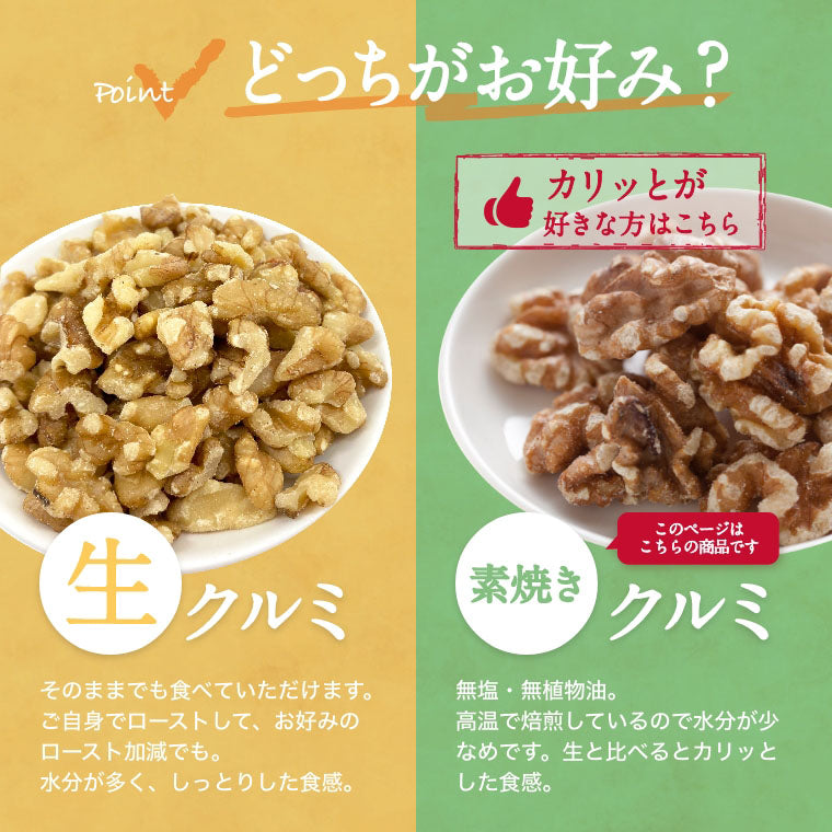 素焼きクルミ 2kg (1kg x2) 送料無料 アメリカ産 くるみ 胡桃 無塩  自社焙煎 素煎り ロースト 生でない 無添加 無油 無塩 ノンオイル ナッツ スーパーフード  オメガ３ 不飽和脂肪酸 健康 美容  ヘルシー 低糖質 ロカボ チャック袋入り 製菓材料 製パン材料 お徳用 業務用