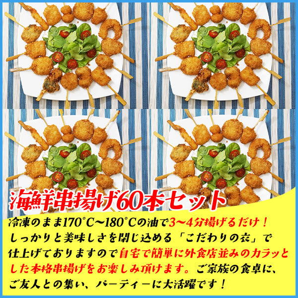 海鮮串揚げ15種セット 60本入り