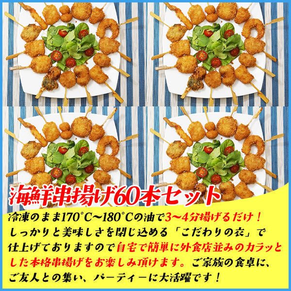 【タイムセール】海鮮串揚げ15種セット 60本入り