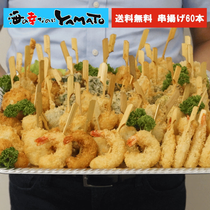 【タイムセール】海鮮串揚げ15種セット 60本入り