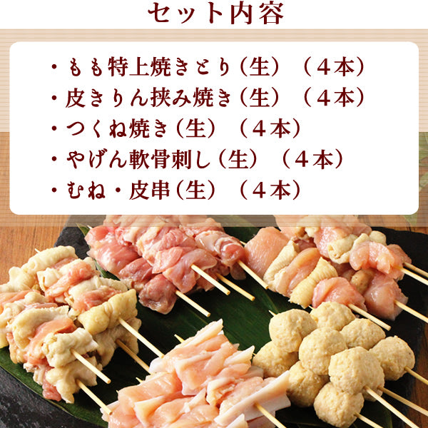 水郷どり 焼き鳥 ・ 串もの お試し20本セット