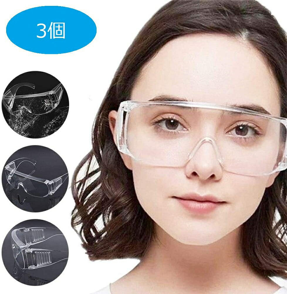 【訳あり】【小キズ有】保護メガネ 3個セット メガネ ゴーグル 予防 安全 防塵 対策 防塵ゴーグル 眼鏡着用可 軽量 対策 シールド クリア フェイスシールド キッチン 防止 クリアシールド 保護 透明 洗える 便利 男女兼用 イベント 店舗 プレゼント 贈り物