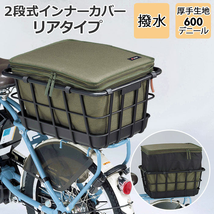 【カーキ・インナーカバー】 自転車 後ろカゴカバー 通販 後ろカゴ 二段式 バッグ 大容量 大型 2段式 かごカバー カゴカバー 盗難防止 リアタイプ 撥水 はっ水 防水 インナーカバー リヤータイプ kawasumi KW-860
