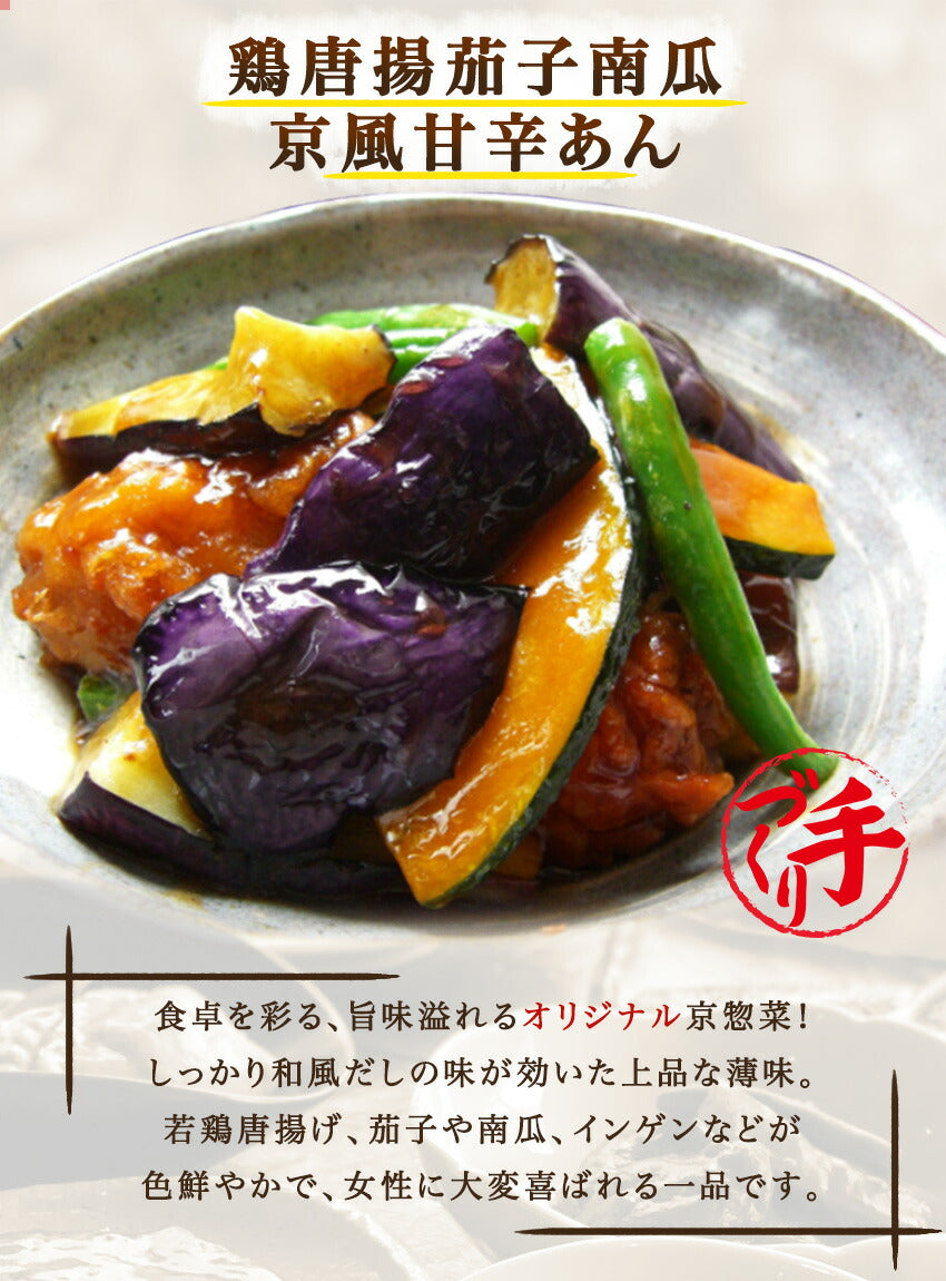 鶏唐揚茄子南瓜京風甘辛あん(10パック)