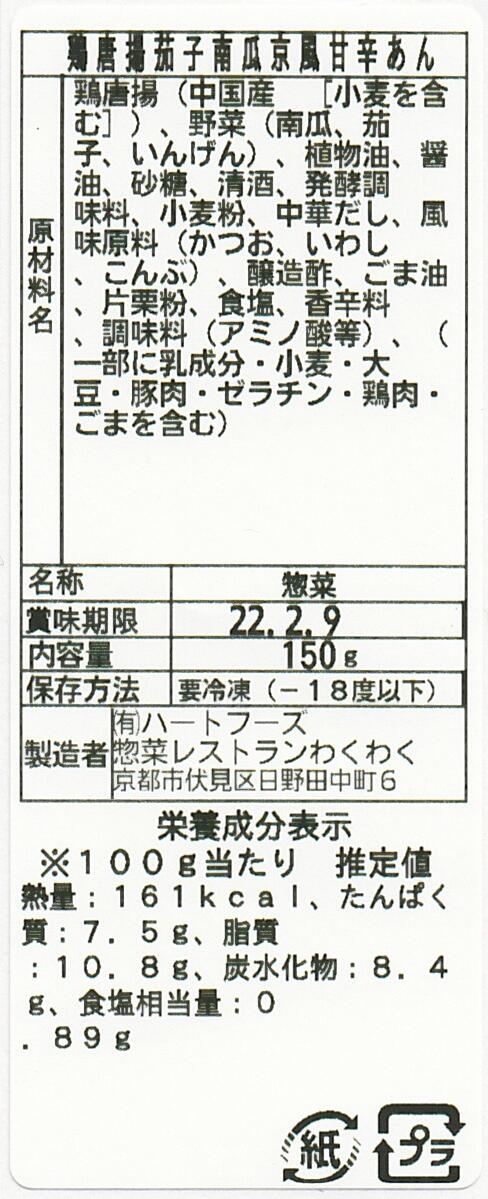 鶏唐揚茄子南瓜京風甘辛あん(10パック)