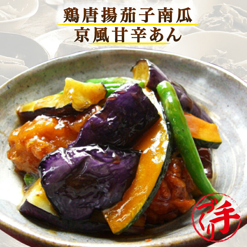 鶏唐揚茄子南瓜京風甘辛あん(10パック)