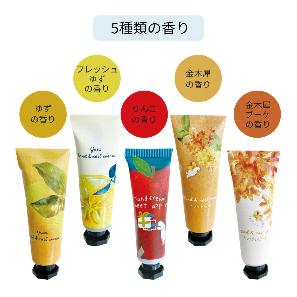 ハンドクリーム 5本入りセット キンモクセイ / ゆず / りんご の香り ハンドケア 保湿 乾燥 プレゼント コスメ ギフト コフレ プチギフト 贈り物 人気 プチプラ ほんやら堂 金木犀 ユズ 柚子 リンゴ 福袋 コスメ 定形外 150 発送