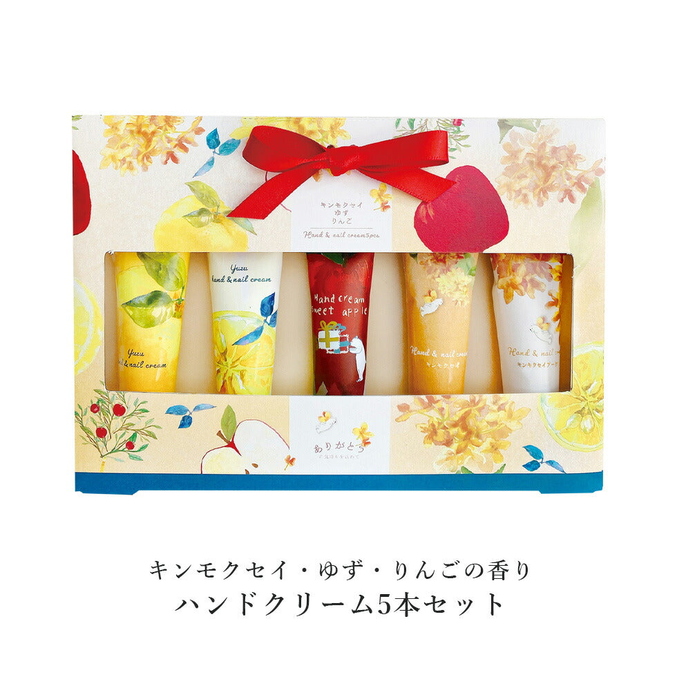 ハンドクリーム 5本入りセット キンモクセイ / ゆず / りんご の香り ハンドケア 保湿 乾燥 プレゼント コスメ ギフト コフレ プチギフト 贈り物 人気 プチプラ ほんやら堂 金木犀 ユズ 柚子 リンゴ 福袋 コスメ 定形外 150 発送