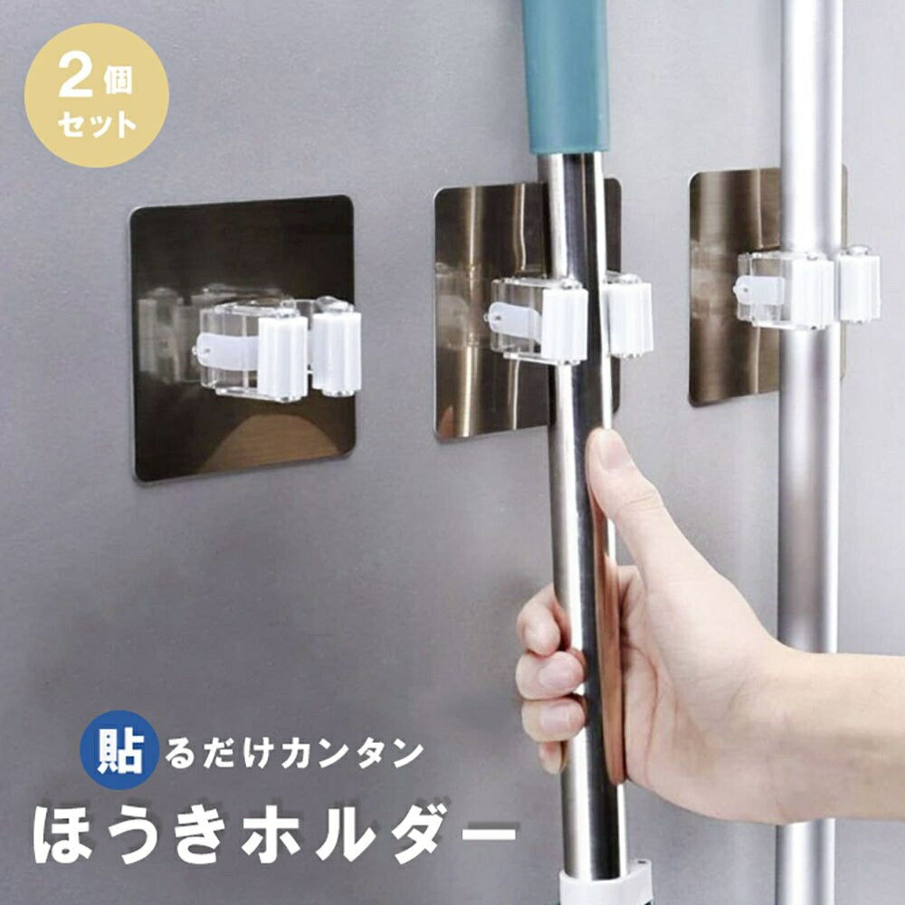 ほうきホルダー 掃除用具 2個セット 整理グッズ ウォールフック フック ハンガー モップフック モップハンガー モップ ほうき モップホルダー 便利グッズ 便利 グッズ 整理 整頓 取付 ホルダー 収納グッズ 収納 キャッチャー