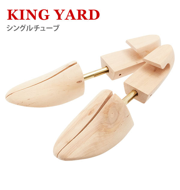 【ナチュラル・S(26～27cm)】 シューツリー シングルチューブ KINGYARD キングヤード  通販 シューキーパー 木製 メンズ 吸湿 除湿 型崩れ防止 シューズキーパー カバ製 木型 丈夫 頑丈 型くずれ防止