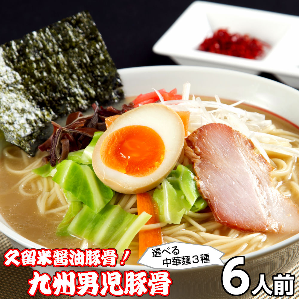 【最安値挑戦祭】ラーメン お取り寄せ 久留米とんこつ醤油 九州男児豚骨 6人前 メール便 本場九州豚骨 メール便 飲食店 メニュー 贈答 ギフト 御中元 内祝 保存食 非常食 まとめ買い お試しセット 九州生麺