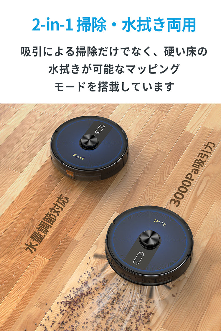 Kyvol キーボル D7 ロボット掃除機 水拭き