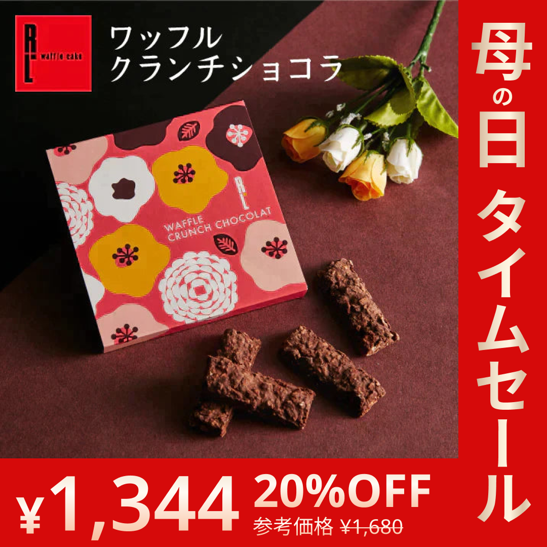 【特別価格！20％OFF 賞味期限6月1日】 ワッフルクランチショコラ4本入り【母の日SALE】