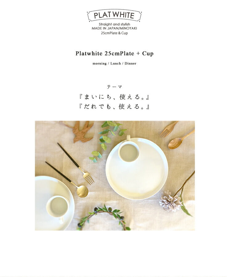 【お二人分食器セット】プラットホワイト25cmプレート＆カップ限定ペアセット （２セット）丸皿 コーヒーカップ モーニングプレート ブランチセット ランチプレート トレイ 美濃焼 夫婦 2組 白い食器 お皿 洋食器 マグカップ おしゃれ おうちカフェ 陶器のふる里  stockヤ