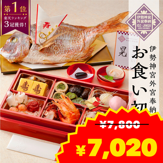伊勢神宮外宮奉納 お食い初め膳 -爛々- 【男の子用：赤】【ベビーキッズセール】